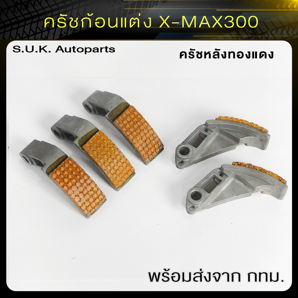 ครัชก้อนแต่ง ครัชหลังทองแดง X-MAX300 สินค้าคุณภาพ ราคาส่ง พร้อมส่งตรงจาก กทม.  (xj328)