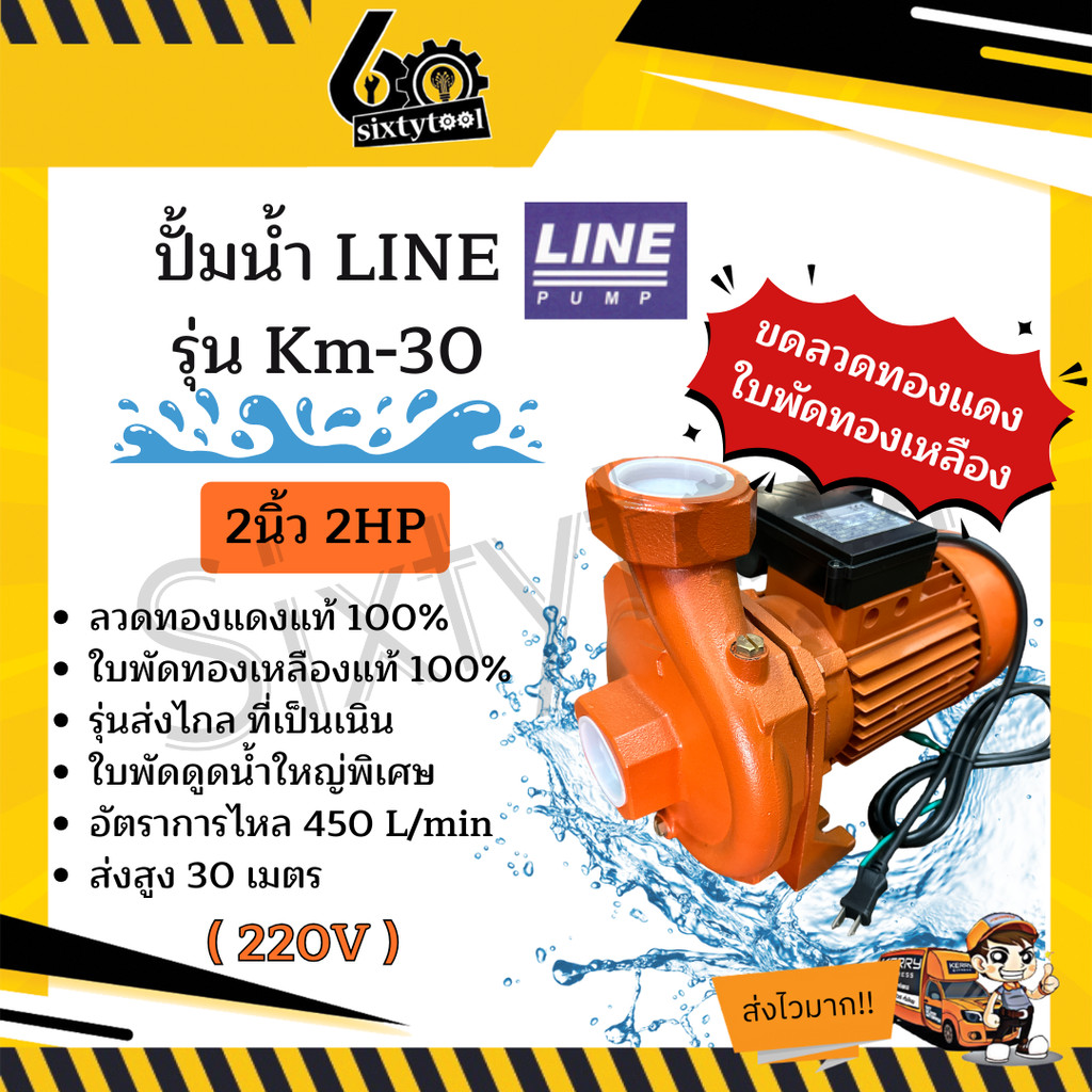 ปั้มน้ำ Line รุ่น Km-30 2นิ้ว 2HP รุ่นส่งน้ำไกล ใบพัดทองเหลืองแท้ คอล์ยทองแดงแท้ 100% ปั๊มดูดน้ำ ปั๊