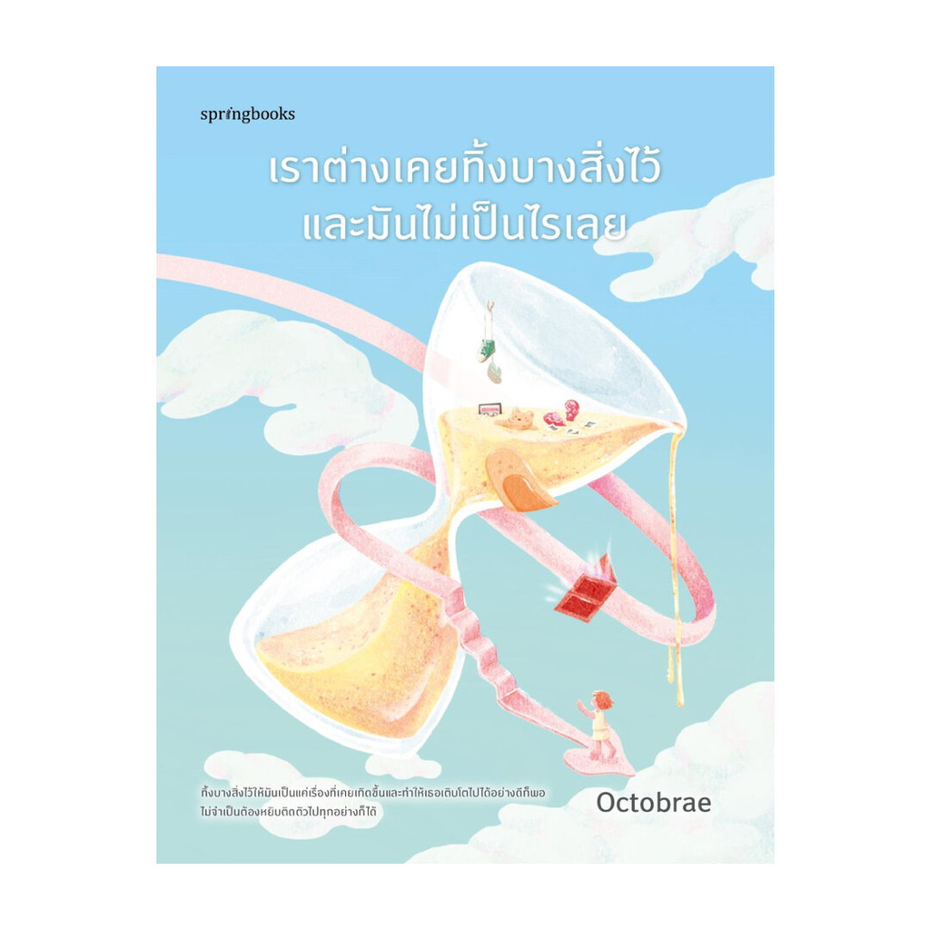 นายอินทร์ หนังสือ เราต่างเคยทิ้งบางสิ่งไว้และมันไม่เป็นไรเลย