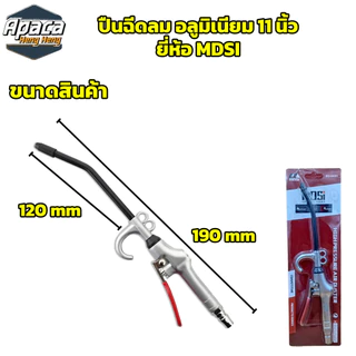 ปืนฉีดลม อลูมิเนียม MDSI ขนาด 11 นิ้ว ปืนเป่าลมอเนกประสงค์ ปากยาว ปืนเป่าลม ปืนลม ฉีดลม