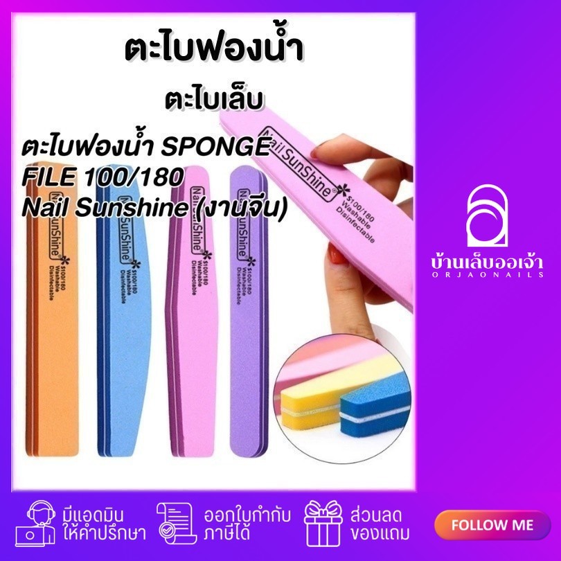wenails- ตะไบฟองน้ำNail Sunshine งานจีน ตะไบละเอียด ตะไบเล็บ