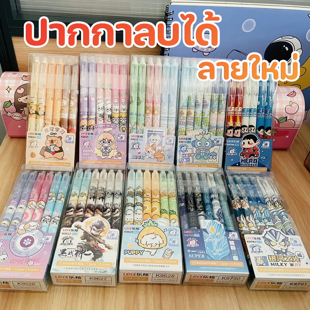 ปากกาลบได้แบบกด ลายมาใหม่ ขนาดหัว0.5mm เปลี่ยนไส้ได้ 1 กล่อง 12แท่ง ลายการ์ตูนน่ารักเขียนลื่นลบง่าย