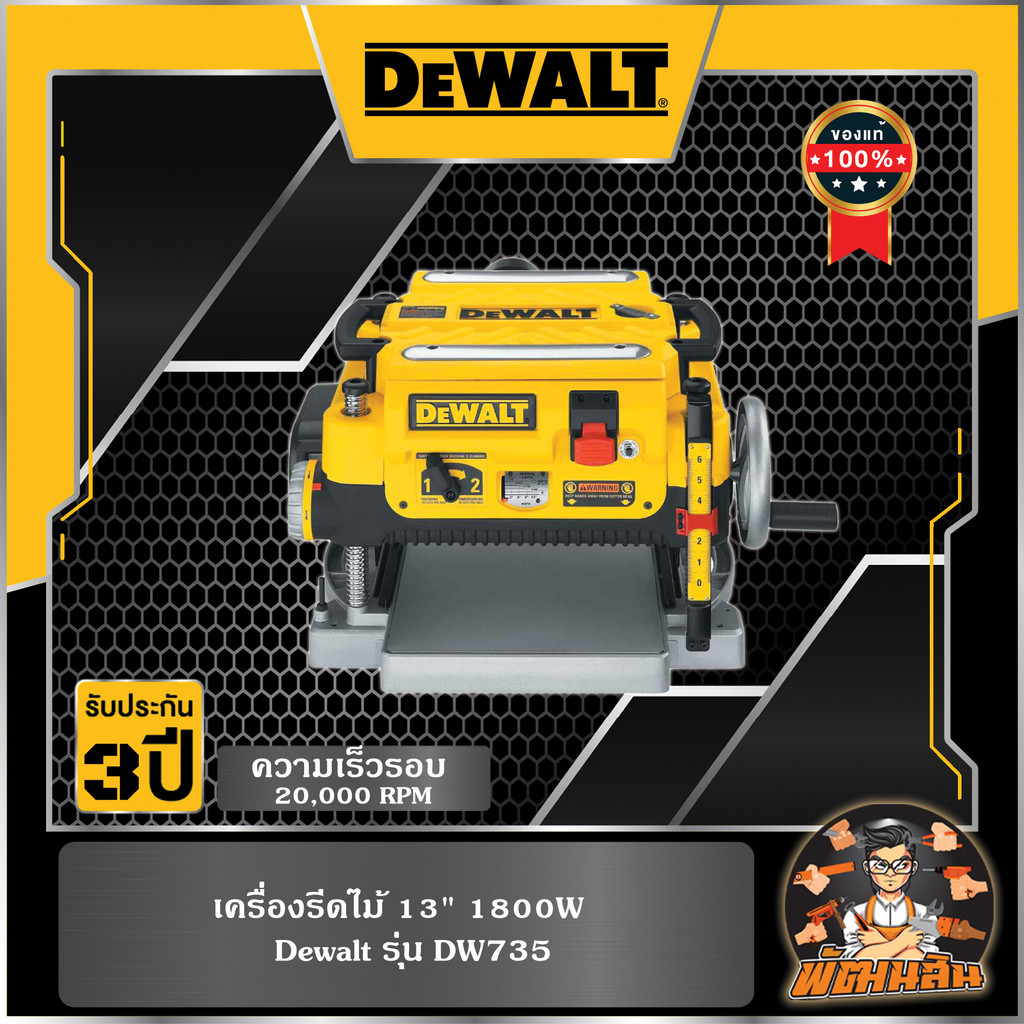 💛Dewalt💛เครื่องรีดไม้ 13" 1,800W Dewalt (DW735)