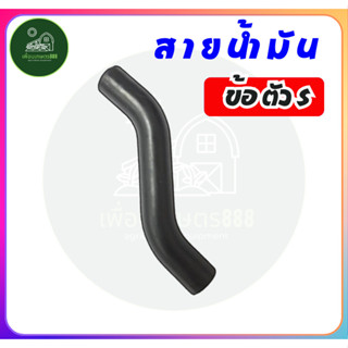 สายยาง สายยางน้ำมัน สายน้ำมัน ตัว S เครื่องตัเหญ้า ใส่เครื่อ…