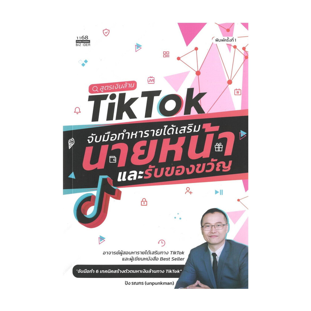 นายอินทร์ หนังสือ สูตรเงินล้านTikTokจับมือทำหารายได้เสริมนายหน้าและรับของขวัญ