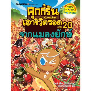 B2S หนังสือ คุกกี้รันเอาชีวิตรอด เล่ม 20 จากแมลงยักษ์