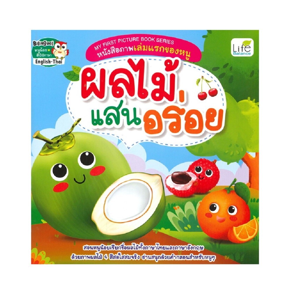 B2S หนังสือ My First Picture Book Series หนังสือภาพเล่มแรกของหนู ผลไม้แสนอร่อย