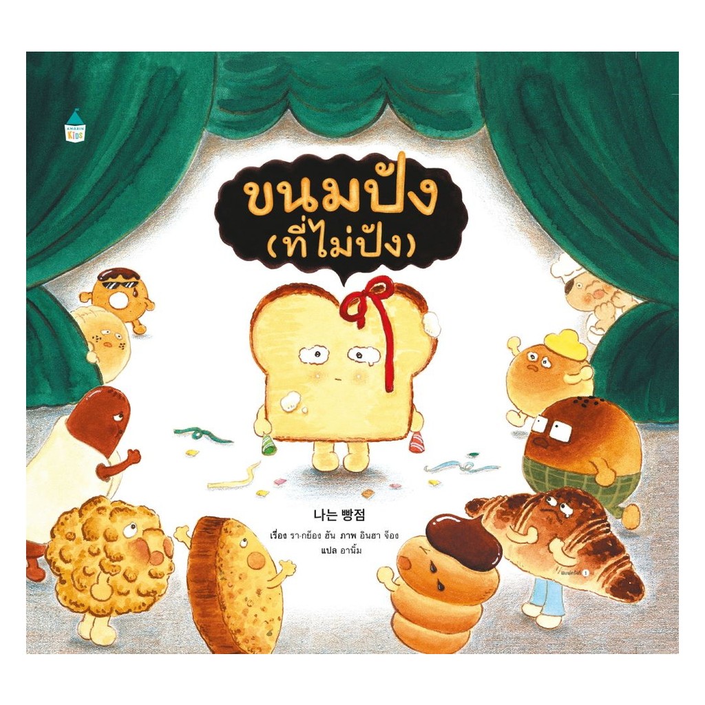 นายอินทร์ หนังสือ จอมโจรขนมปังปะทะจอมโจรขนมปังตัวปลอม (ปกใหม่)(ปกแข็ง)