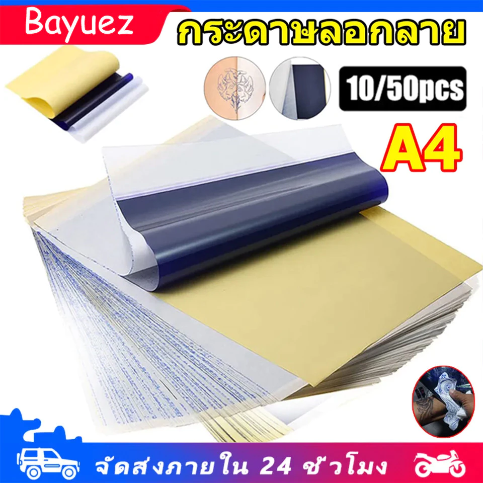 กระดาษลอกลายสัก แผ่นลอกลายสัก 50แผ่น อุปกรณ์สัก อุปกรณ์สักลาย Tattoo Tracing paper ใช้ได้หลายครั้ง