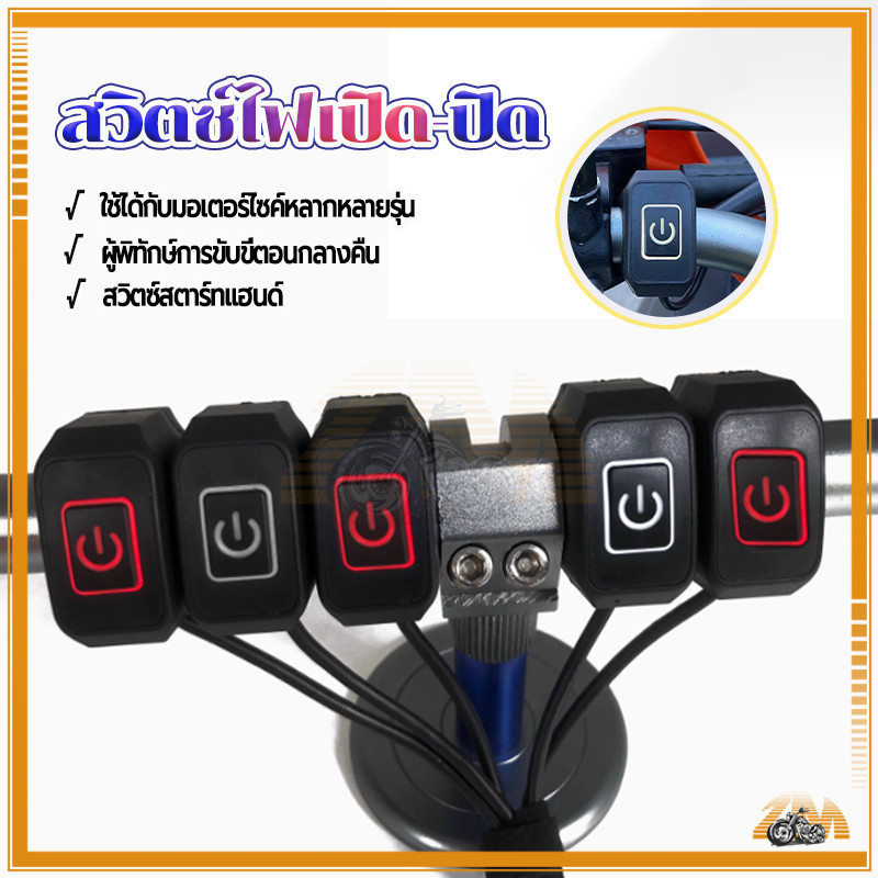 สวิตช์ไฟเปิดปิด สวิตช์เปิดปิด 12V สีขาว/แดง กันน้ํา สวิทไฟเปิดปิด พร้อมสายไฟ3เส้น เกรดA อย่างดี ติดตั้งบนแฮนด์ขนาด 22 มม