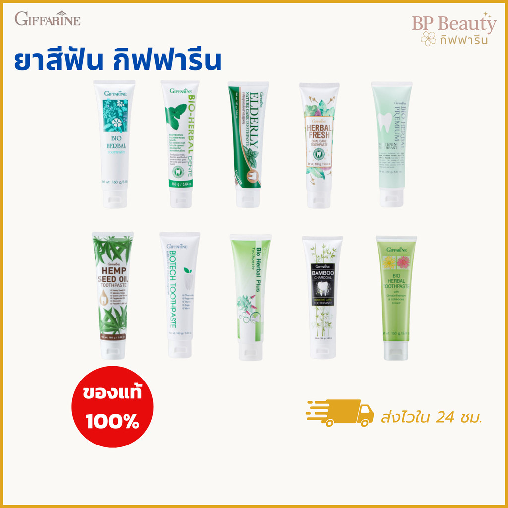 ยาสีฟันกิฟฟารีน 10 สูตร ฟันสะอาด ลดคราบพลัค หินปูน คราบเหลือง กลิ่นปาก คราบชา กาแฟ ไม่ทำลายเคลือบฟัน