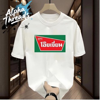 (จัดส่งตลอด 24 ชั่วโมง) cotton 100 เสื้อ โอ้ยเงี่ยนนน เนื้อย…