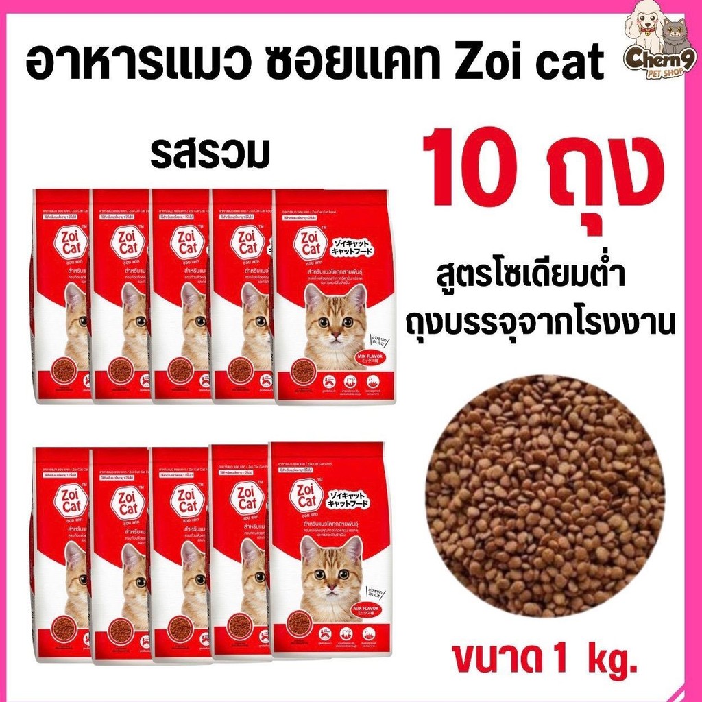 [[จำนวน10ถุง]] Zoi Cat ซอยแคท อาหารแมวโตทุกสายพันธุ์ รสรวมสูตรโซเดียมต่ำ ขนาด1 กิโล  **(ไม่ได้ห่อบับเบิ้ล ขอคนรับได้)