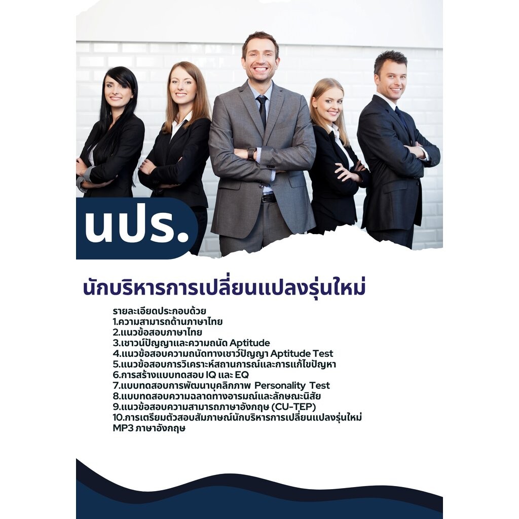 แนวข้อสอบ นักบริหารการเปลี่ยนแปลงรุ่นใหม่ นปร