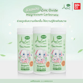 Amusant by Enfant แป้งโรยตัวเด็ก ปลอดภัย สบายผิว ทำจากแป้งข้าวเจ้า100% Organic Ultra Care Baby Powder