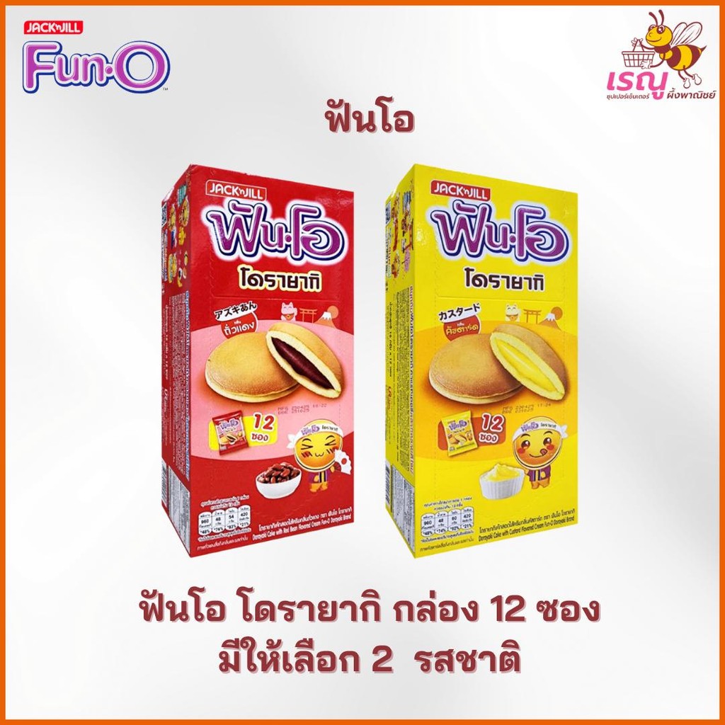 ฟันโอ โดรายากิ เค้กสอดไส้ถั่วแดงและคัสตาร์ด กล่องละ 12 ซอง มีให้เลือก 2 รสชาติ