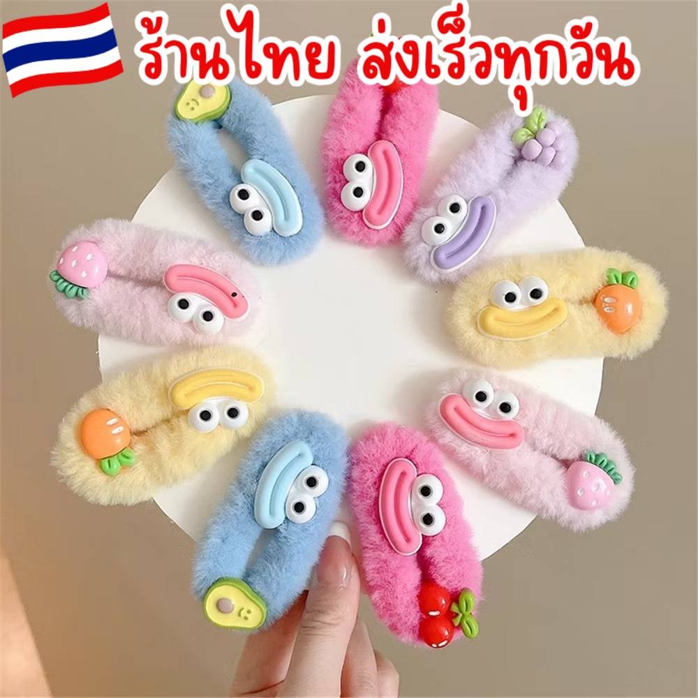ส่งเร็ว ในไทย 📌1 ชิ้น กิ๊บตาโตตลก ปากยิ้ม บิ๊กอาย ผลไม้สดใส  กิ๊บเด็กน่ารักสดใส เครื่องประดับตกแต่งผม H63/H61