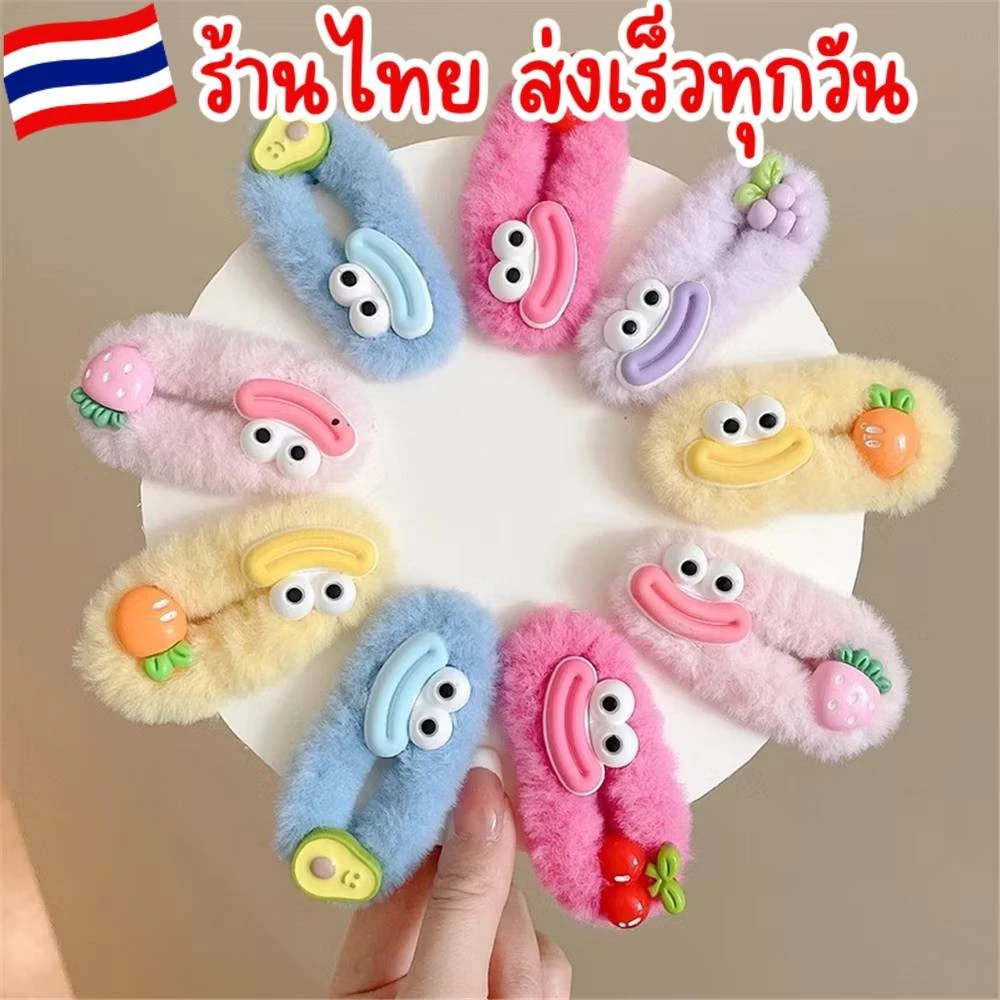 ส่งเร็ว ในไทย 📌1 ชิ้น กิ๊บตาโตตลก ปากยิ้ม บิ๊กอาย ผลไม้สดใส กิ๊บเด็กน่ารักสดใส เครื่องประดับตกแต่งผม H63/H61