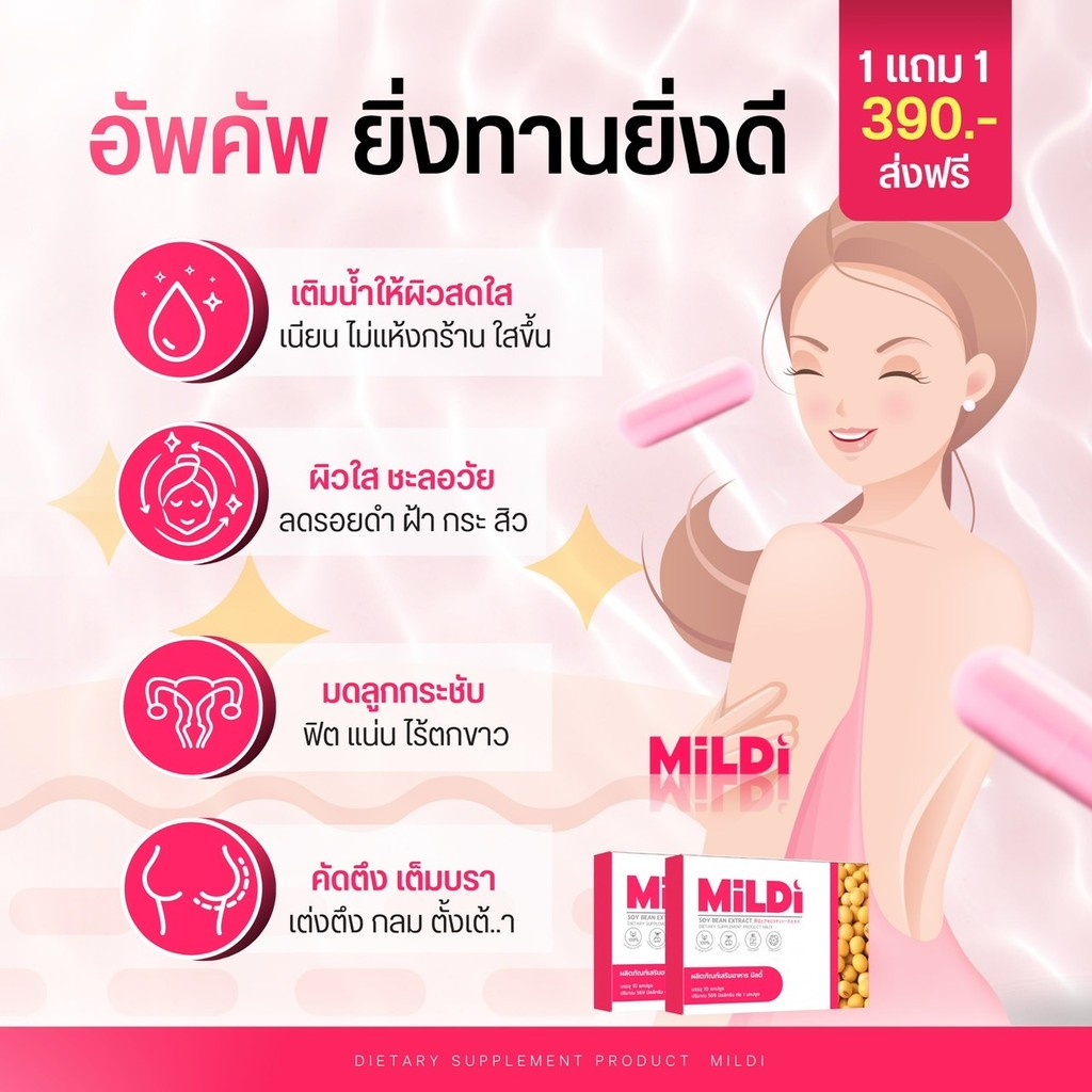 [ร้านบริษัทของแท้ ] มิลดี้ 1แถม1 เพิ่มหน้าอก MILDI ช่วยยกกระชับ ลดตกขาว น้องสาวกระชับ.