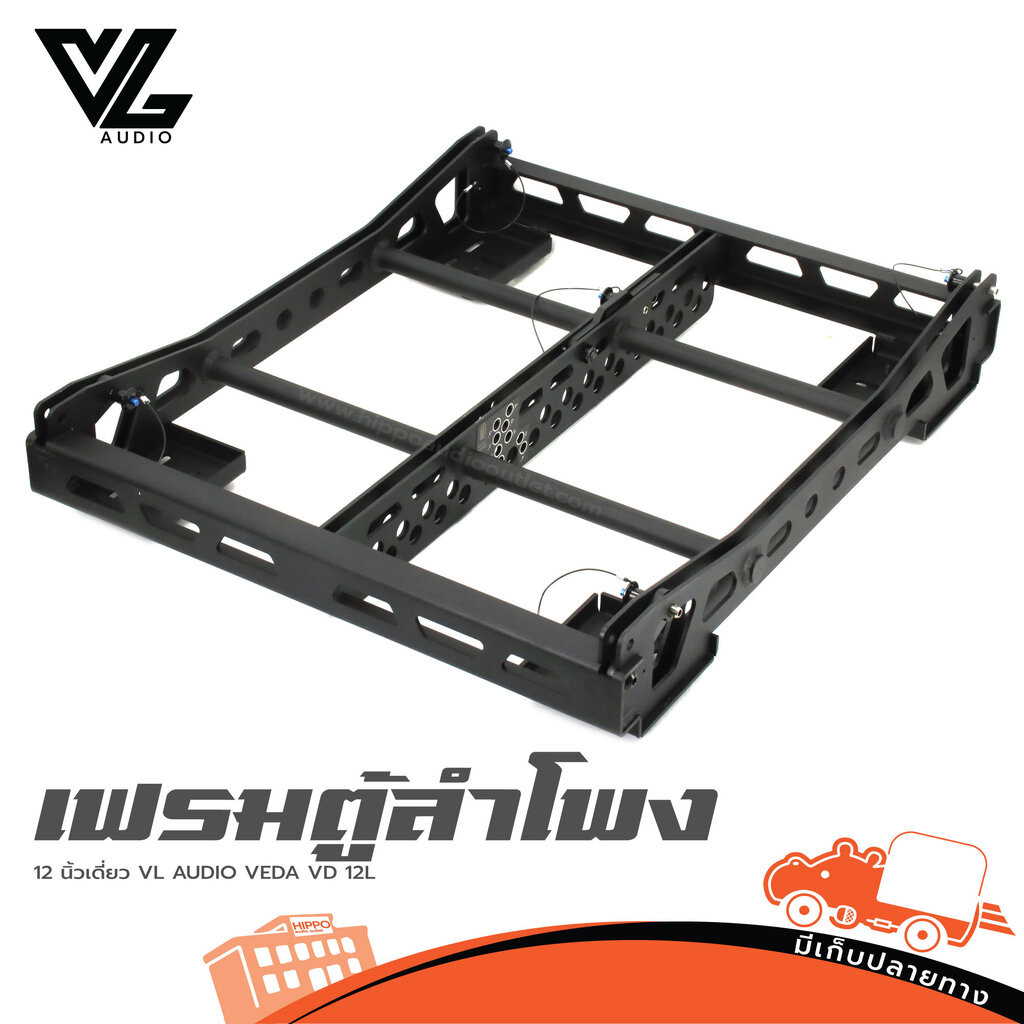 เฟรมตู้ลำโพง 12 นิ้วเดี่ยว Flybar 12L VL AUDIO VEDA VD 12LL ฮิปโป ออดิโอ Hippo Audio