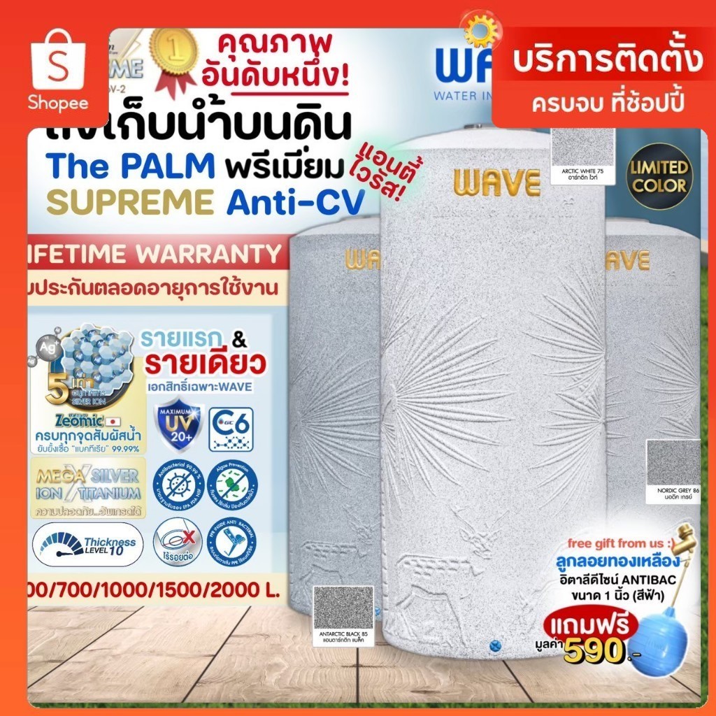 (มีบริการติดตั้งโดยคิวช่าง)ถังเก็บน้ำพรีเมี่ยม WAVE The Palm Supreme หนาพิเศษ ป้องกันแบคทีเรีย Anti-CV รับประกันตลอดอายุ