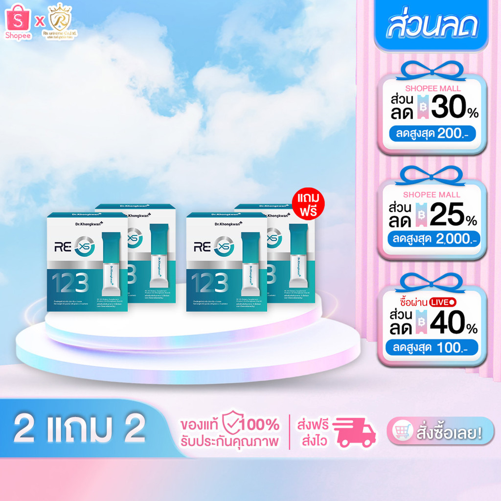2 แถม 2 RE XS รี เอ็กซ์เอส ดร.ของขวัญ 1 กล่องมี 3 ไฟเบอร์รีเซ็ตระบบ