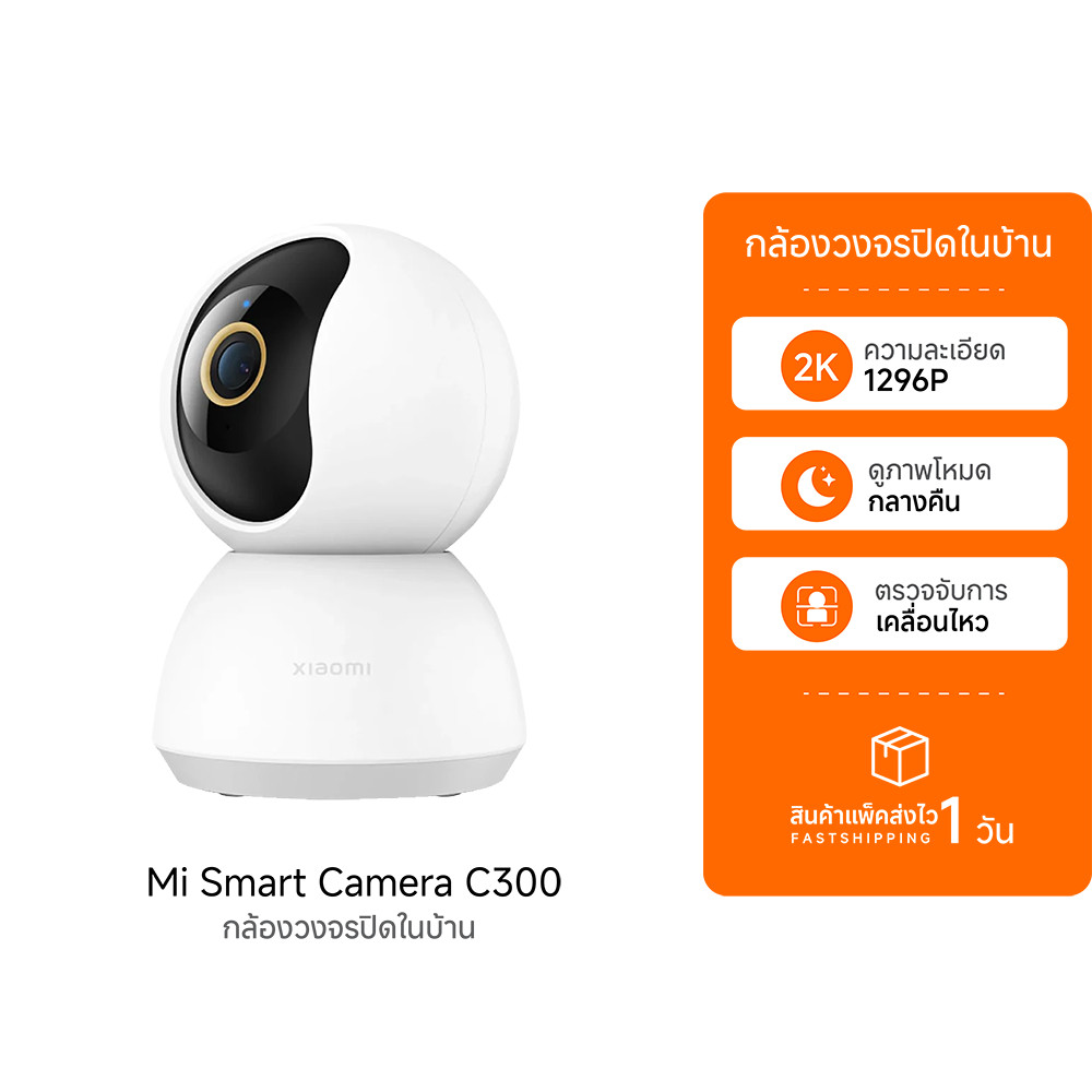(รับประกันศูนย์ไทย) Xiaomi Mi Smart Camera C300 Home Security Camera CCTV กล้องวงจรปิด กล้องวงจร PTZ 2K 1296P