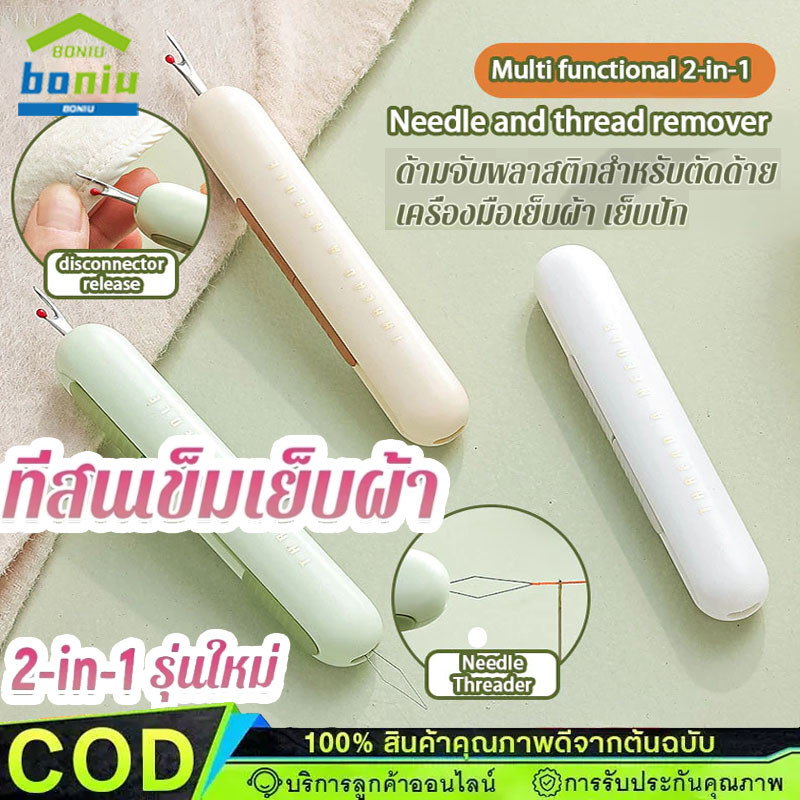 2-in-1 ที่สนเข็มเย็บผ้า อุปกรณ์เสริม สําหรับจักรเย็บผ้า มีดเลาะด้าย ที่เลาะผ้า เข็มเลาะด้าย【COD】