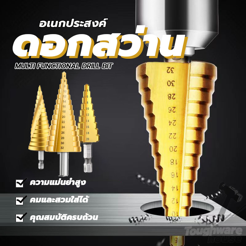ดอกสว่าน ทรงเจดีย์ ขั้นบันได StepDrill 4-32mm เจาะขยาย ดอกใหญ่ แข็งแรงทนทาน