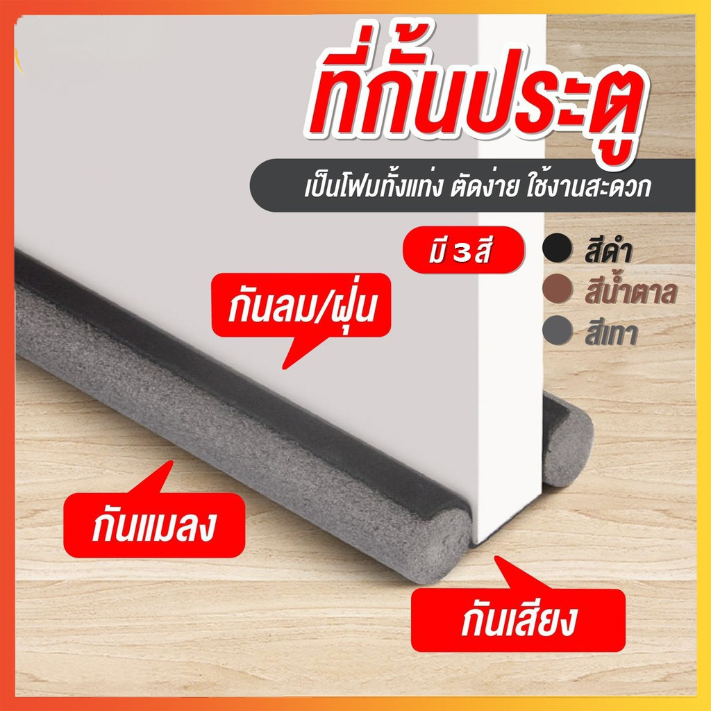 [COD]  ที่กั้นประตูกันฝุ่น ที่กั้นประตู กันแมลง กันแอร์ออก กันฝุ่นแมลงกันลมผ่าช่องแคบ ยาว : 93cm