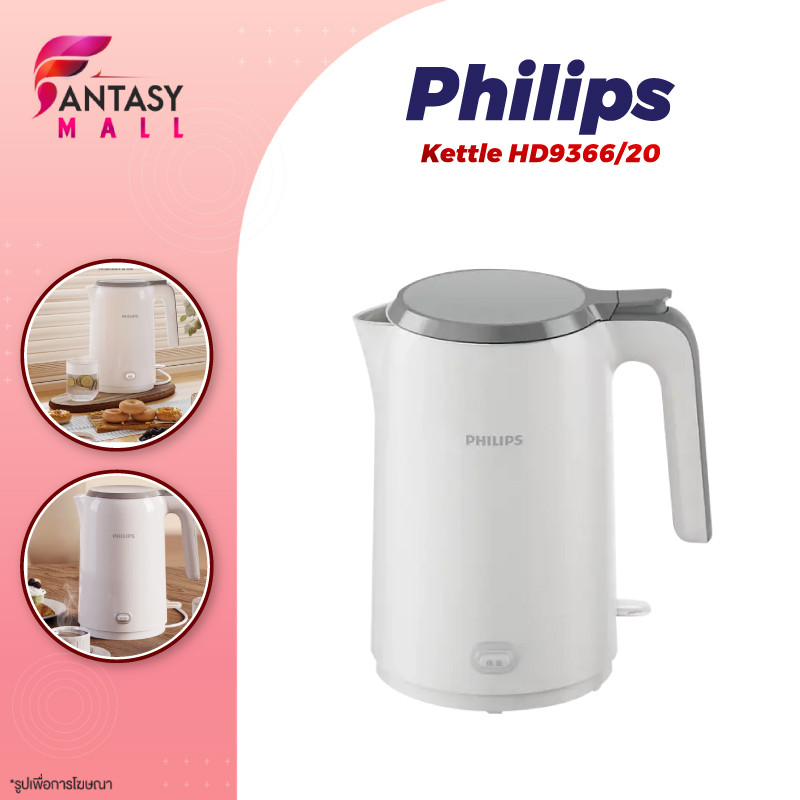 Philips Kettle HD9366/20 กาต้มน้ำไฟฟ้า กาต้มน้ำร้อน 1500W 1.5L กษาอุณหภูมิคงที่ 55°C ป้องกันการลวก 2 ชั้น