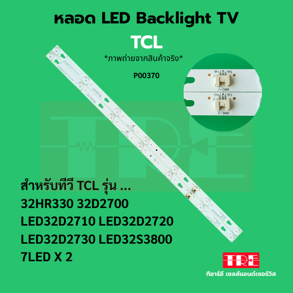หลอด แบ็คไลท์ Backlight ทีวี TCL 32HR330 32D2700 LED32D2710 LED32D2720 LED32D2730 LED32S3800 7LED X 2