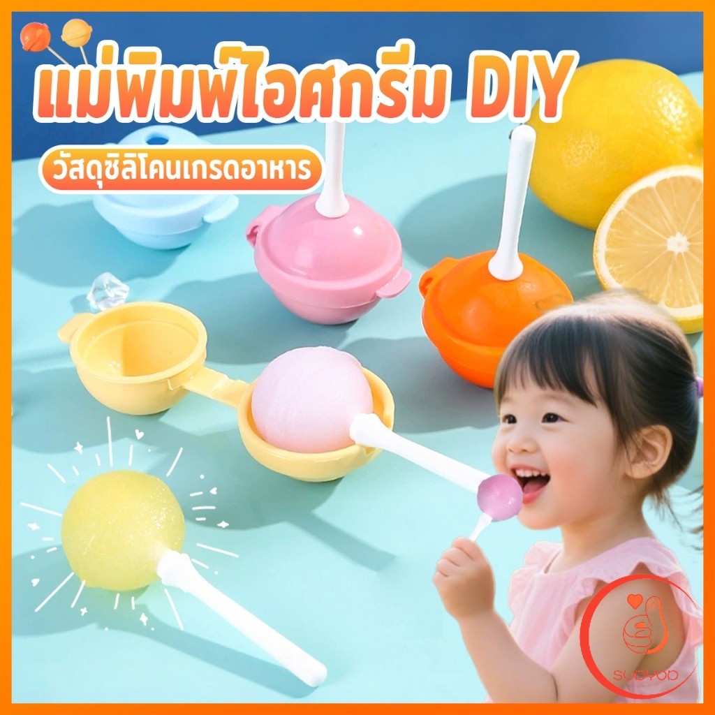 Sudyod แม่พิมพ์ซิลิโคน พร้อมฝาปิด ใช้ซ้ําได้ ทรงกลม สําหรับทําน้ําแข็ง อมยิ้ม DIY แม่พิมพ์ไอศกรีม Ice cream mold