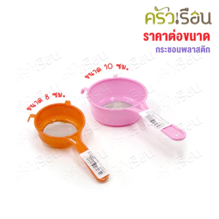 Twin Ray กระชอนพลาสติก ก้นลวด ตาถี่ ขนาด 8 หรือ 10 ซม. (ราคาต่ออัน/คละสี)