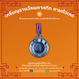 เหรียญรางวัล พลาสติก ลายตัวเลข อันดับ 1,2,3 เหรียญกีฬาสี เหรียญรางวัลพลาสติก แปะโลโก้ได้ พร้อมสายคล้องคอ