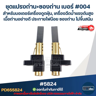 ชุดแปรงถ่าน+ซองถ่าน เบอร์ #004 [#5824] สำหรับมอเตอร์เครื่องดูดฝุ่น, เครื่องฉีดน้ำแรงดังสูง เนื้อถ่านอย่างดี ประกายไฟน...