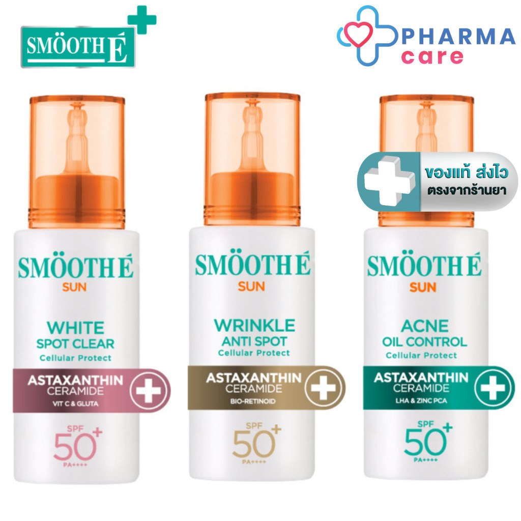 Smooth E Sun Asta SPF 50+ PA++++ เซรั่มกันแดด 3 สูตร Wrinkle Anti Spot, White Spot Clear, Acne Oil Control 30 กรัม [PC]