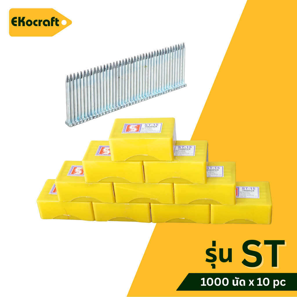Ekocraft ตะปูยิงคอนกรีต ยกลัง 1000 นัดx10 กล่อง รุ่น ST15 ST18 ST25 ST32 ST38 ST45 ST50 ST57 ลูกแม็ก