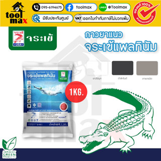 กาวยาแนว จระเข้ แพลทินัม สำหรับสระว่ายน้ำ ขนาด 1 กก.  สีขาวไ…