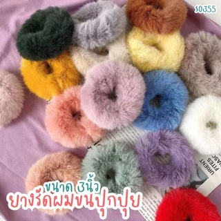 S0355 ยางรัดผมขนปุย ขนฟู นุ่มนิ่ม ขนาด 3นิ้ว ยางโดนัทรัดผมน่ารัก สีพาสเทล ผมนุ่มฟู แฟชั่นเกาหลี