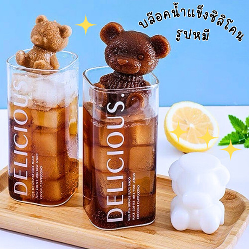 HomeDee  พิมพ์น้ำแข็ง ซิลิโคนรูปน้องหมี สุดนุ่มนิ่ม บล๊อคน้ำแข็ง พร้อมส่งในไทย