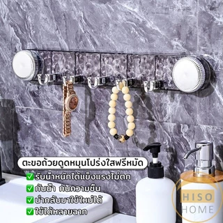 Hiso ตะขอดูดสูญญากาศ ตะขอถ้วยดูดลูกบิดหมุนไล่อากาศ เผื่อติดผนัง ติดทน สีไม่ลอก กันน้ำ รับน้ำหนักได้ดี Hook
