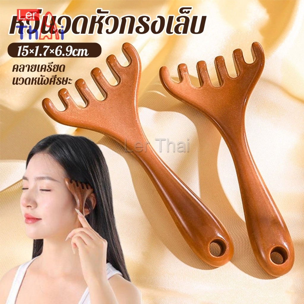 LerThai หวีนวดหัว  6 นิ้ว การดูแลดวงตา เครื่องมือยกกระชับใบหน้า เครื่องมือนวดความเครียด Head massager