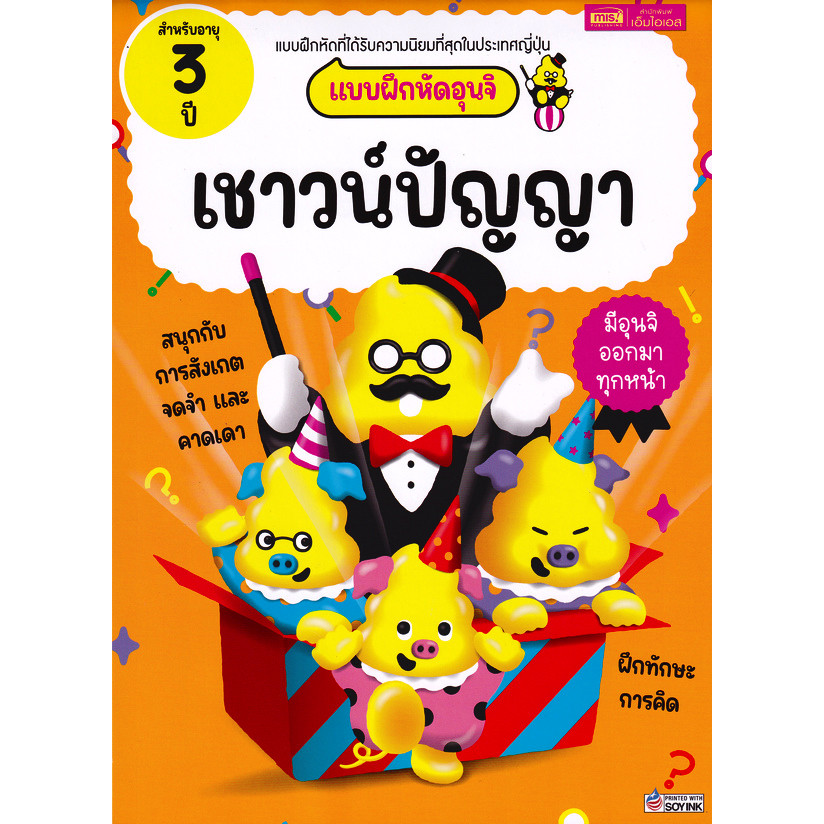 Se-ed (ซีเอ็ด) : หนังสือ แบบฝึกหัดอุนจิ เชาวน์ปัญญา 3 ปี