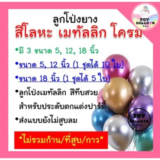 ลูกโป่งเมทัลลิก ลูกโป่งสีโครม 5 12 18 นิ้ว (ชุดละ 10 ใบ) ลูกโป่งสีโลหะ สีทึบเงาสวย ดูหรูหรา ลูกโป่งวันเกิด ลูกโป่งตกแ...