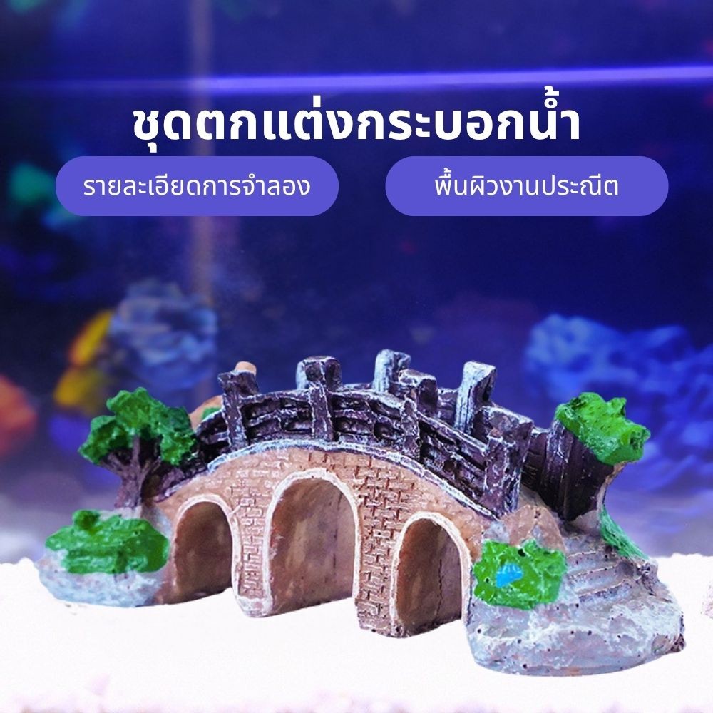 ของแต่งตู้ปลา ของตกแต่งตูปลา สะพานเรซิน ตกแต่งตู้ปลา สะพานถ้ำหินตกแต่งตู้ปลา อุปกรณ์ประดับตกแต่งตู้ปลา - รูปที่ 4
