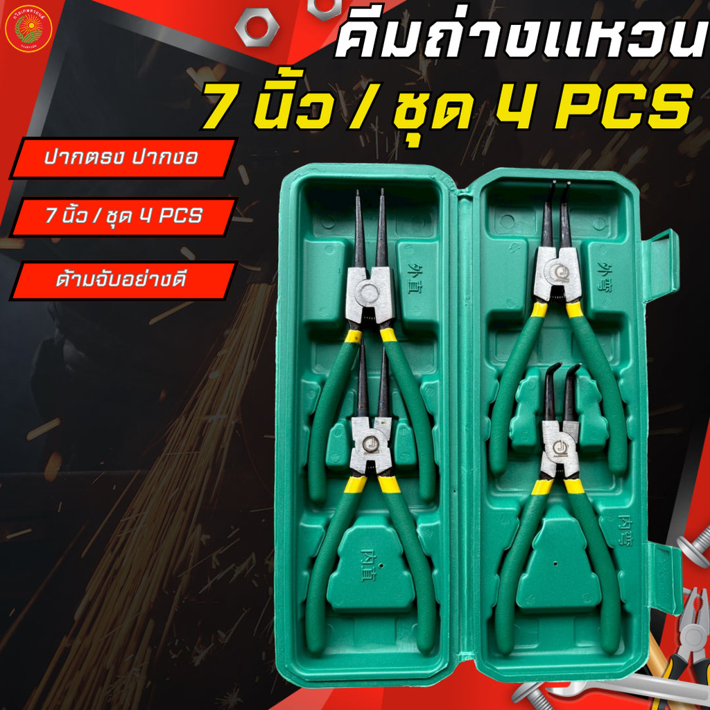 คีมถ่าง-หุบ แหวน 7 นิ้ว ชุด 4 PCS ปากตรงและปากงอ ความยาว 7 นิ้ว ชุดประกอบด้วย 4 ชิ้น สำหรับการใช้งานที่หลากหลาย