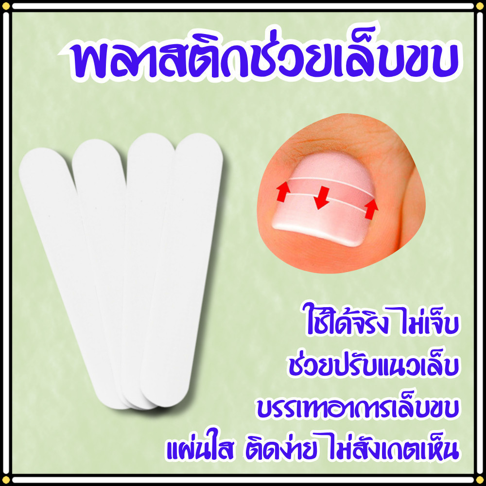 แผ่นแก้เล็บขบ (10 ชิ้น) แผ่นดามเล็บขบ สำหรับปรับแนวเล็บไม่ให้ทิ่มเนื้อ บรรเทาอาการเจ็บ ป้องกันเล็บขบ