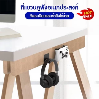 ที่วางหูฟังแบบมีกาวในตัว ติดตั้งง่าย ไม่ต้องเจาะผนังหรือโต๊ะ C035