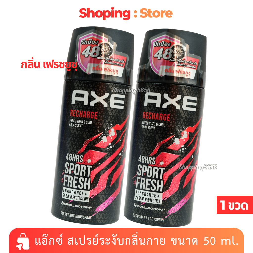 [2 ขวด] Axe แอ๊กซ์ *รีชาร์จ* สเปรย์ระงับกลิ่นกาย สำหรับผู้ชาย Axe Spray 48 Hrs 50 ml.